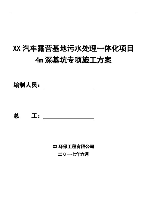 4.米深基坑专项施工方案 (2).doc