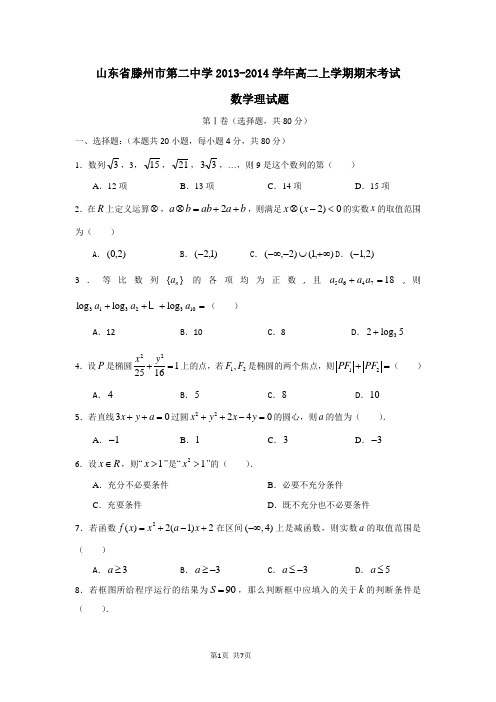 山东省滕州市第二中学2013-2014学年高二上学期期末考试数学试题