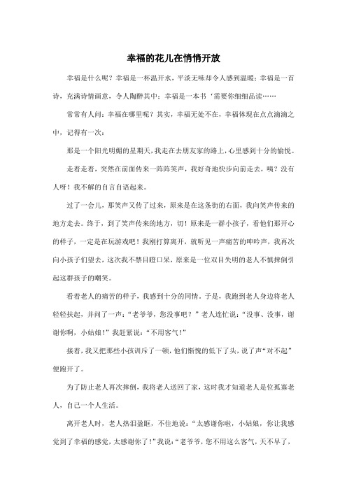 幸福的花儿在悄悄开放_初中初三作文700字