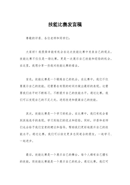 技能比赛发言稿