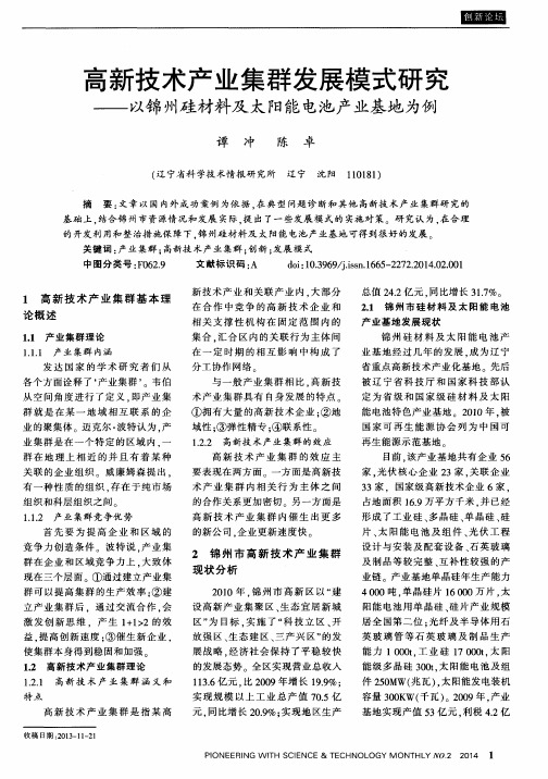 高新技术产业集群发展模式研究——以锦州硅材料及太阳能电池产业基地为例