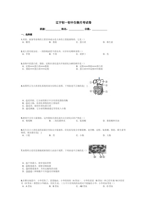 辽宁初一初中生物月考试卷带答案解析
