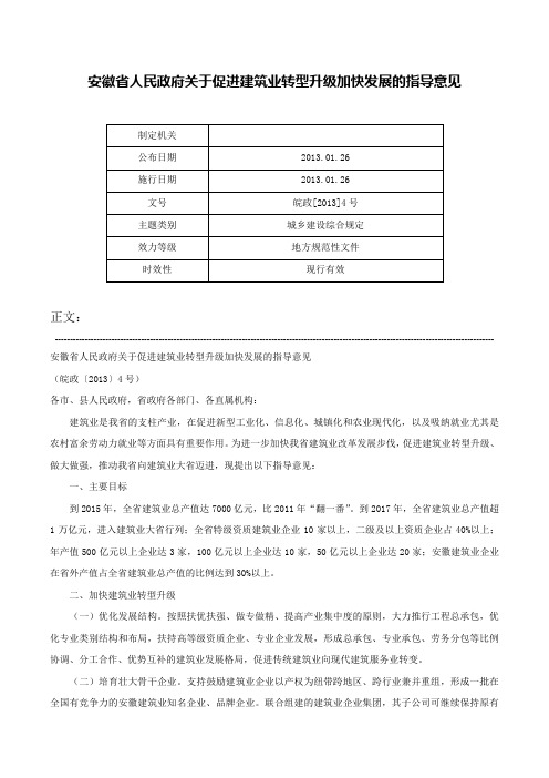 安徽省人民政府关于促进建筑业转型升级加快发展的指导意见-皖政[2013]4号