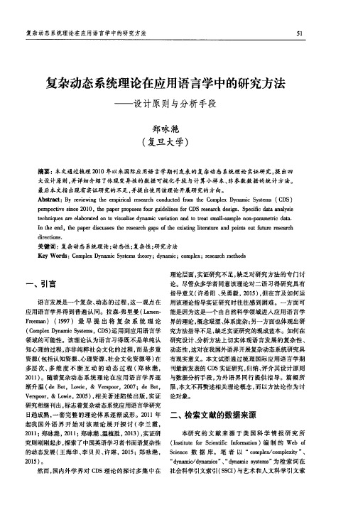 复杂动态系统理论在应用语言学中的研究方法——设计原则与分析手段