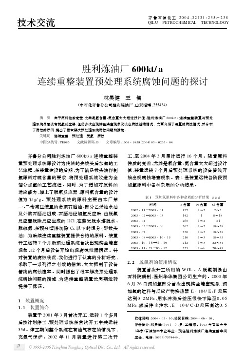 胜利炼油厂600kt／a连续重整装置预处理系统腐蚀问题的探讨