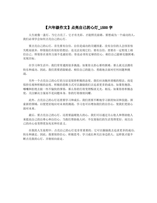 【六年级作文】点亮自己的心灯_1500字