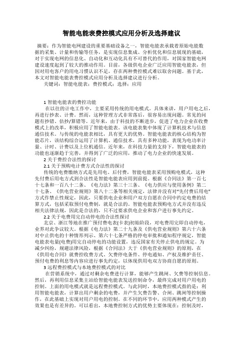 智能电能表费控模式应用分析及选择建议