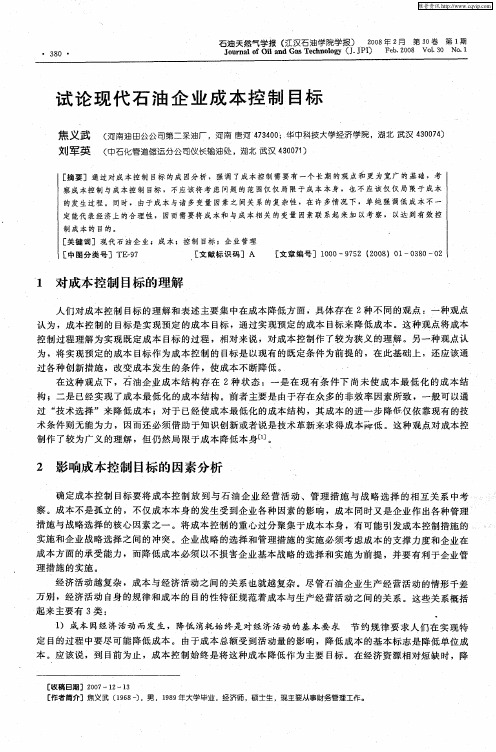 试论现代石油企业成本控制目标