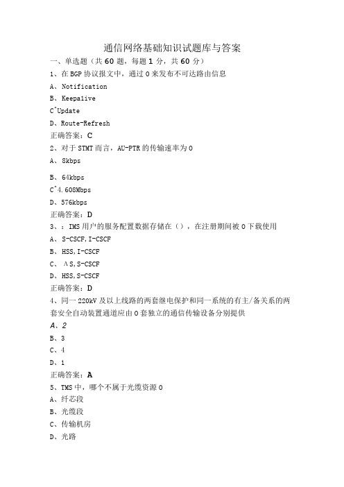 通信网络基础知识试题库与答案