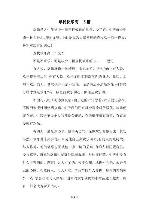 寻找快乐高一5篇