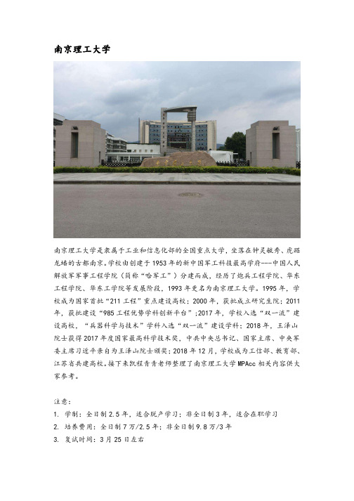 江苏地区会计硕士(MPAcc)院校分析—南京理工大学