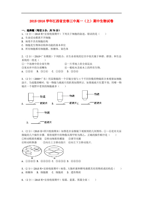 江西省宜三中高一生物上学期期中试卷(含解析)