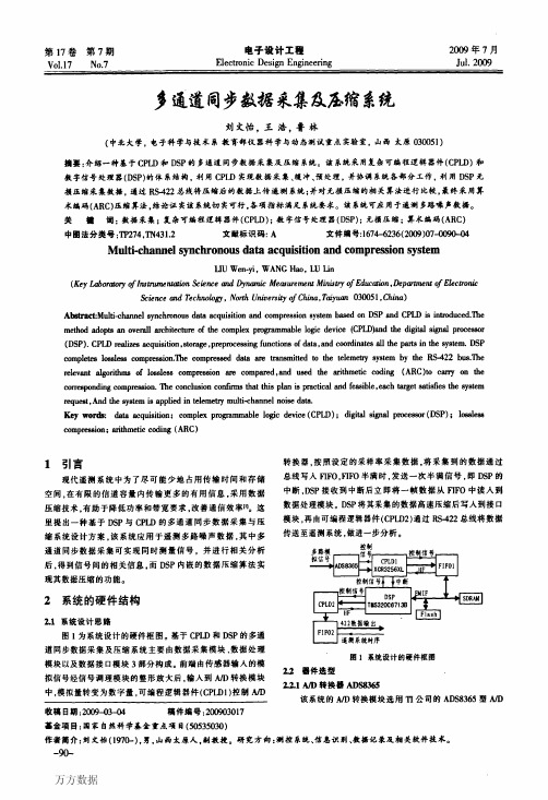 多通道同步数据采集及压缩系统