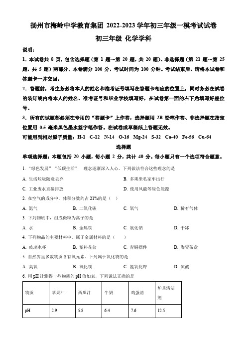 精品解析：2023年江苏省扬州市高邮市梅岭教育集团中考一模化学试题(原卷版)