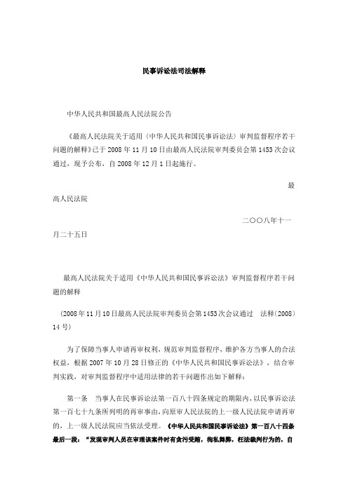 【司法考试】最新民事诉讼法司法解释(附民事诉讼法全文)(共88页)