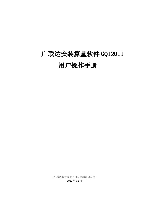 全高清PDF广联达安装算量软件GQI2011用户操作手册-电[1]