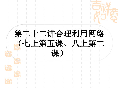 初中毕业道德与法治总复习精练 道德与心理 第二十二讲 合理利用网络(七上第五课、八上第二课)