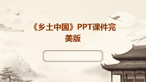 《乡土中国》PPT课件完美版