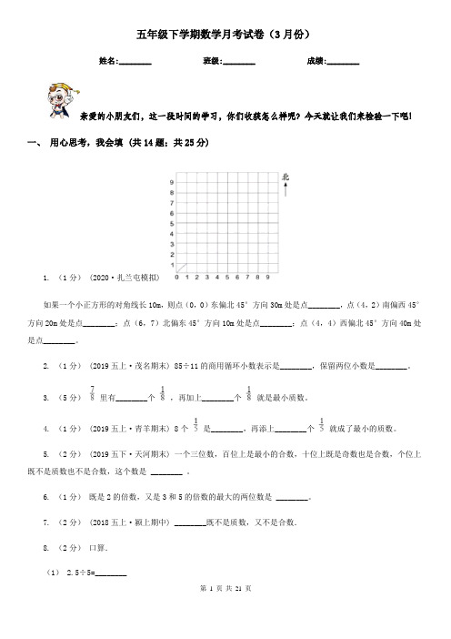 五年级下学期数学月考试卷(3月份)