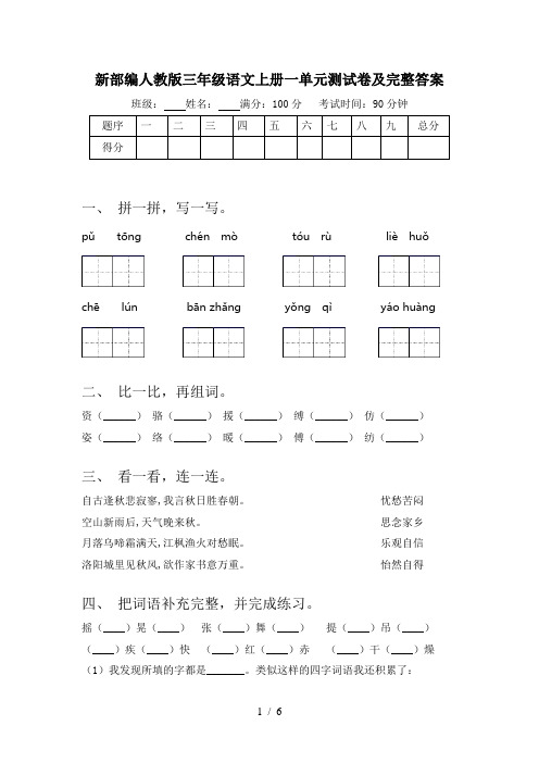 新部编人教版三年级语文上册一单元测试卷及完整答案