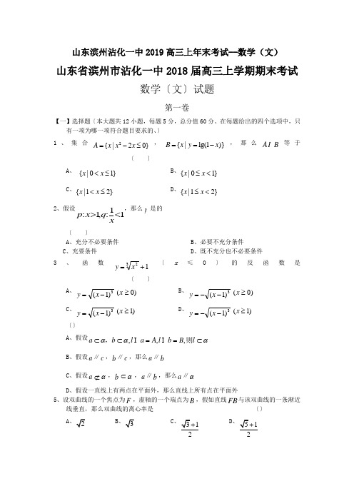 山东滨州沾化一中2019高三上年末考试--数学(文)