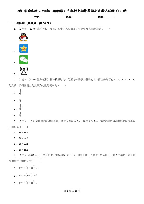 浙江省金华市2020年(春秋版)九年级上学期数学期末考试试卷(I)卷