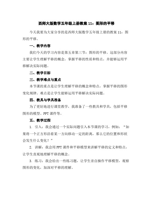 西师大版数学五年级上册教案11：图形的平移