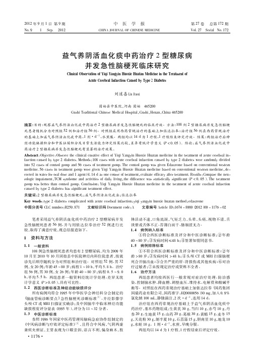 益气养阴活血化痰中药治疗2型糖尿病并发急性脑梗死临床