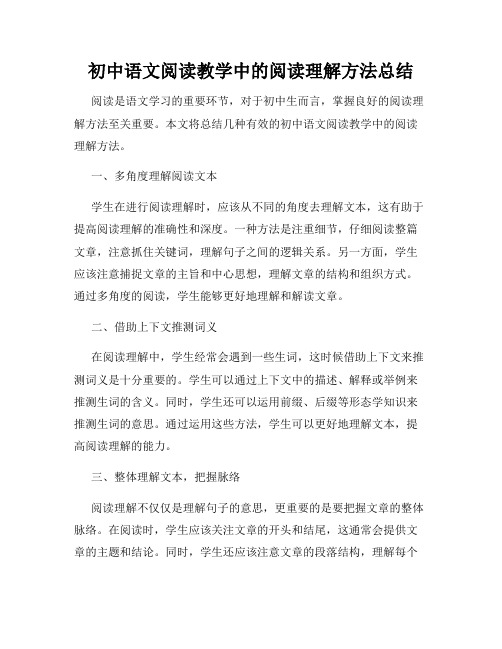 初中语文阅读教学中的阅读理解方法总结