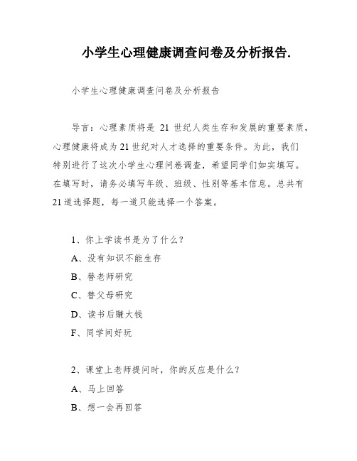 小学生心理健康调查问卷及分析报告