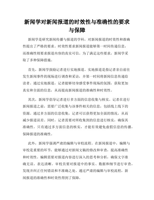 新闻学对新闻报道的时效性与准确性的要求与保障