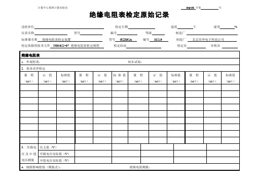 绝缘电阻表检定原始记录