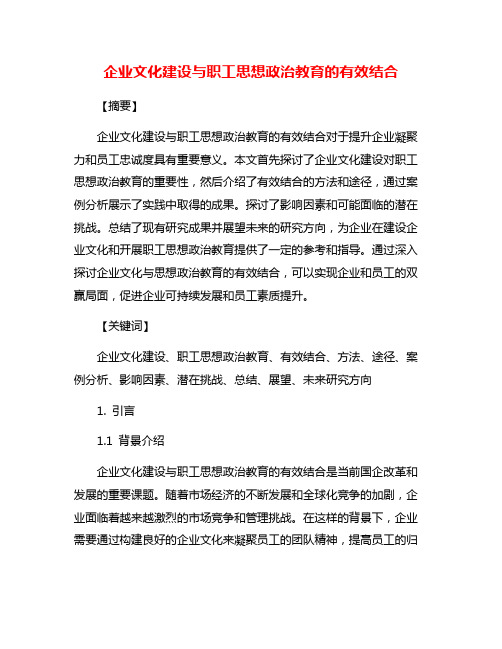 企业文化建设与职工思想政治教育的有效结合