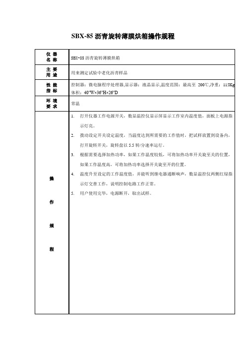 SBX85沥青旋转薄膜烘箱操作规程