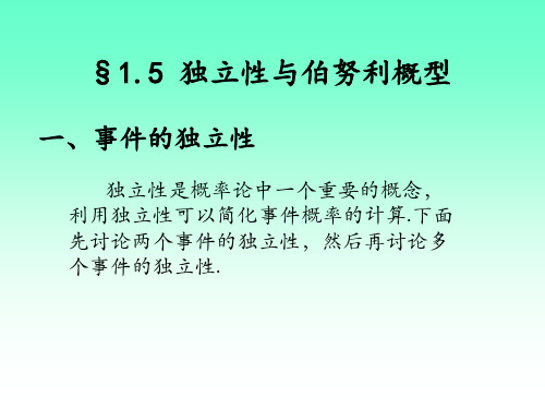 1.5独立性及伯努利概型 《概率论与数理统计》课件