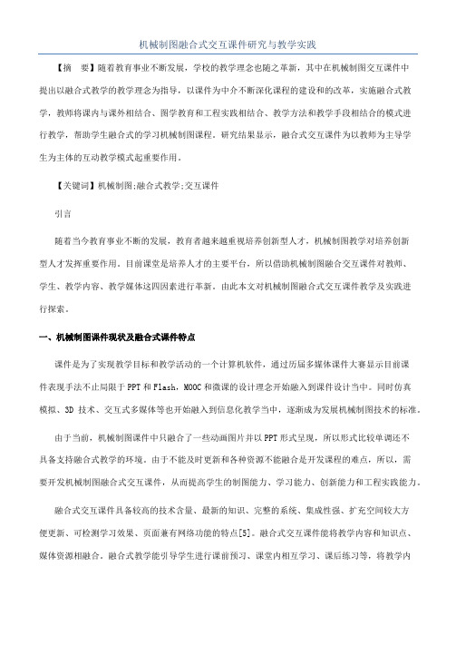 机械制图融合式交互课件研究与教学实践