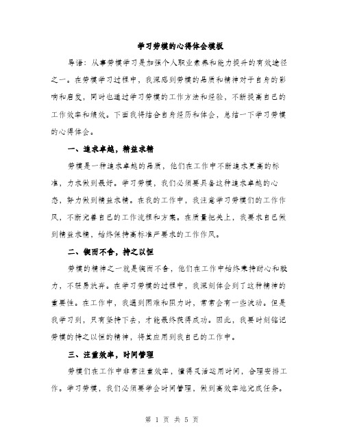 学习劳模的心得体会模板（2篇）