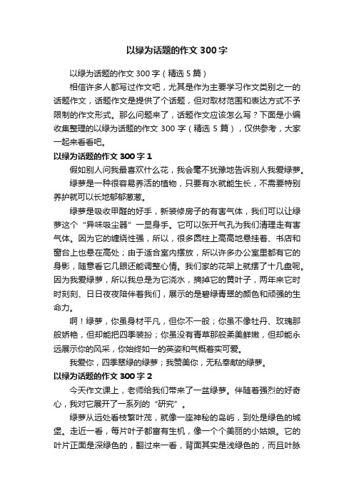 以绿为话题的作文300字（精选5篇）