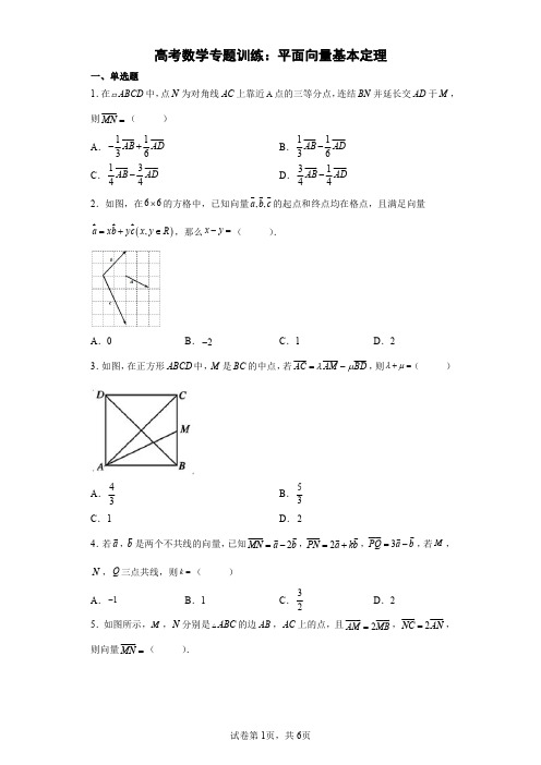 高考数学专题训练：平面向量基本定理含详解