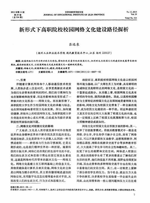 新形式下高职院校校园网络文化建设路径探析