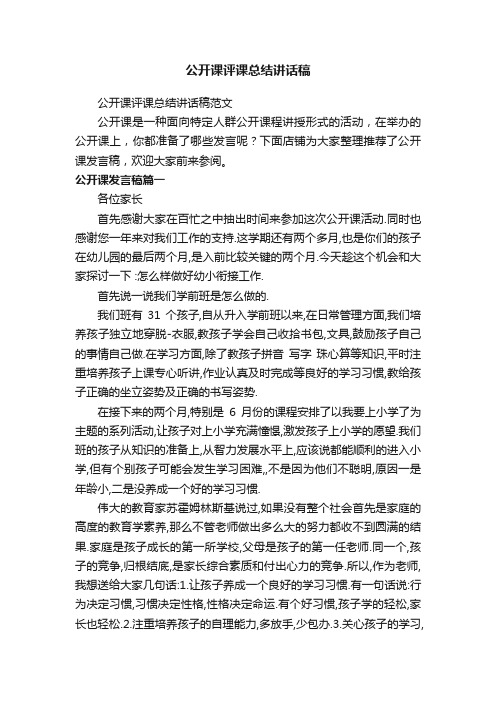 公开课评课总结讲话稿