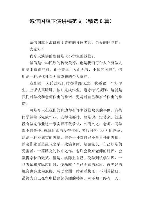 诚信国旗下演讲稿范文(精选8篇)