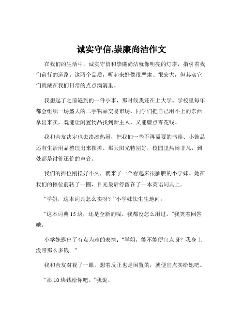 诚实守信,崇廉尚洁作文