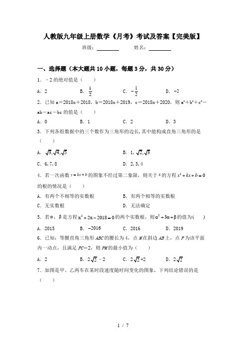 人教版九年级上册数学《月考》考试及答案【完美版】