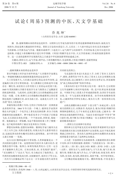 试论《周易》预测的中医、天文学基础