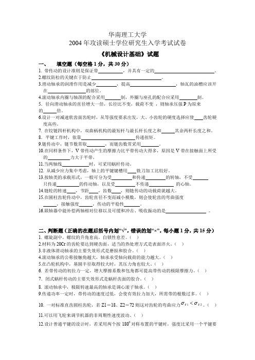 华南理工大学机械设计基础考研真题(2004+2006)