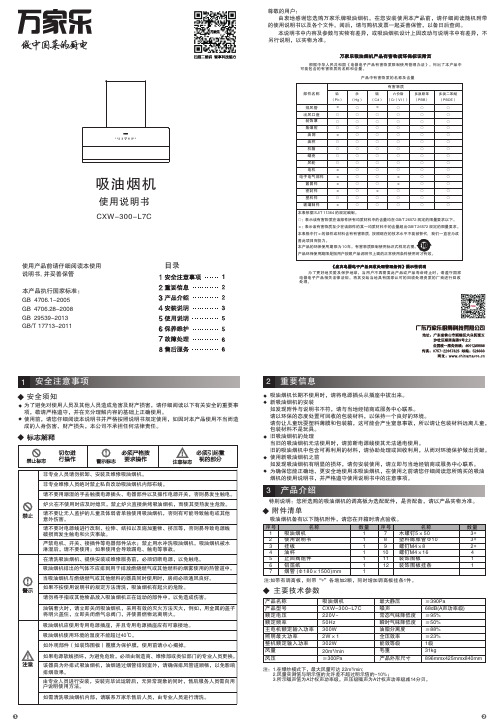 万家乐吸油烟机使用说明书