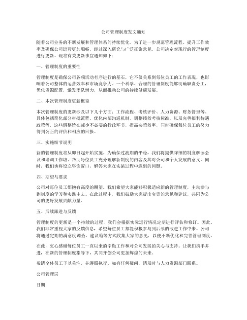 公司管理制度发文通知