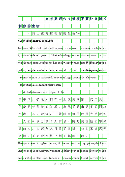 2019年高考英语作文模板-不要让微博控制你的生活