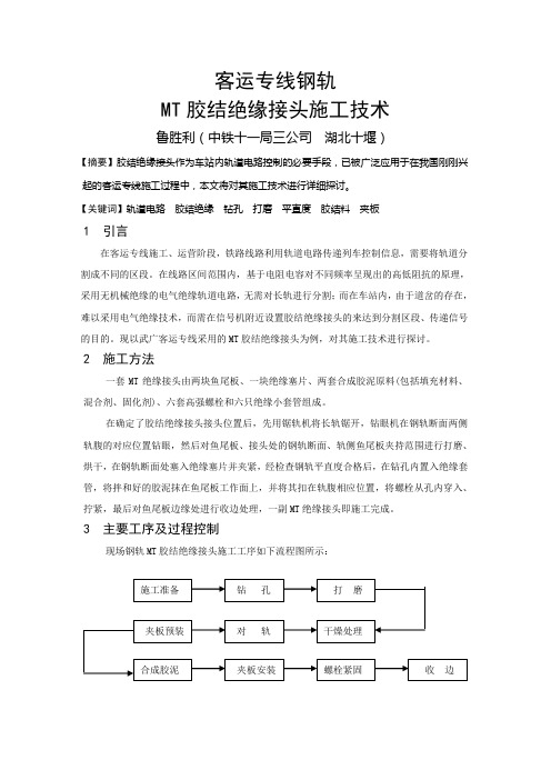 客运专线MT胶接绝缘接头施工